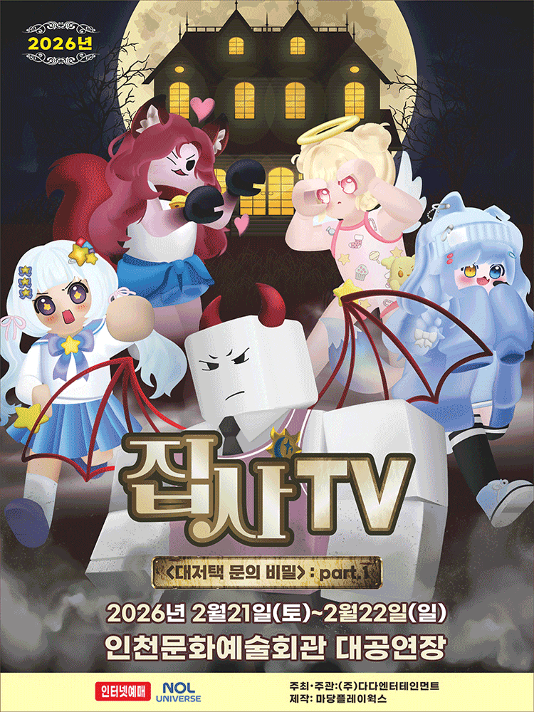 [인천 남동] 집사TV, 대저택 문의 비밀: part.1