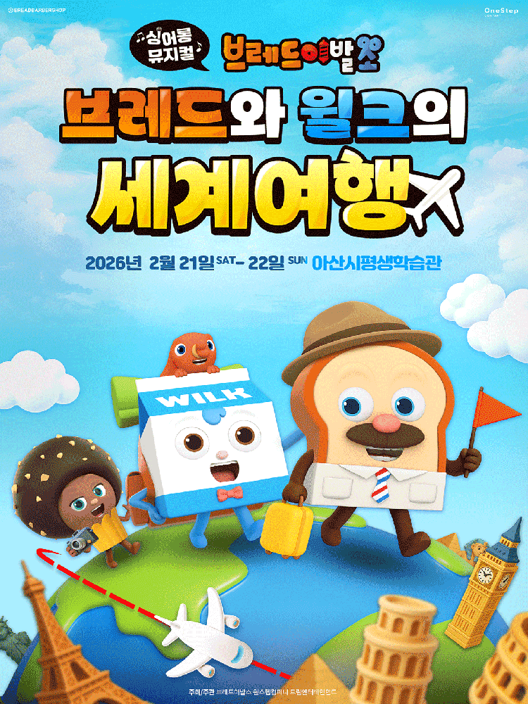 [아산] 브레드이발소: 브레드와 윌크의 세계여행