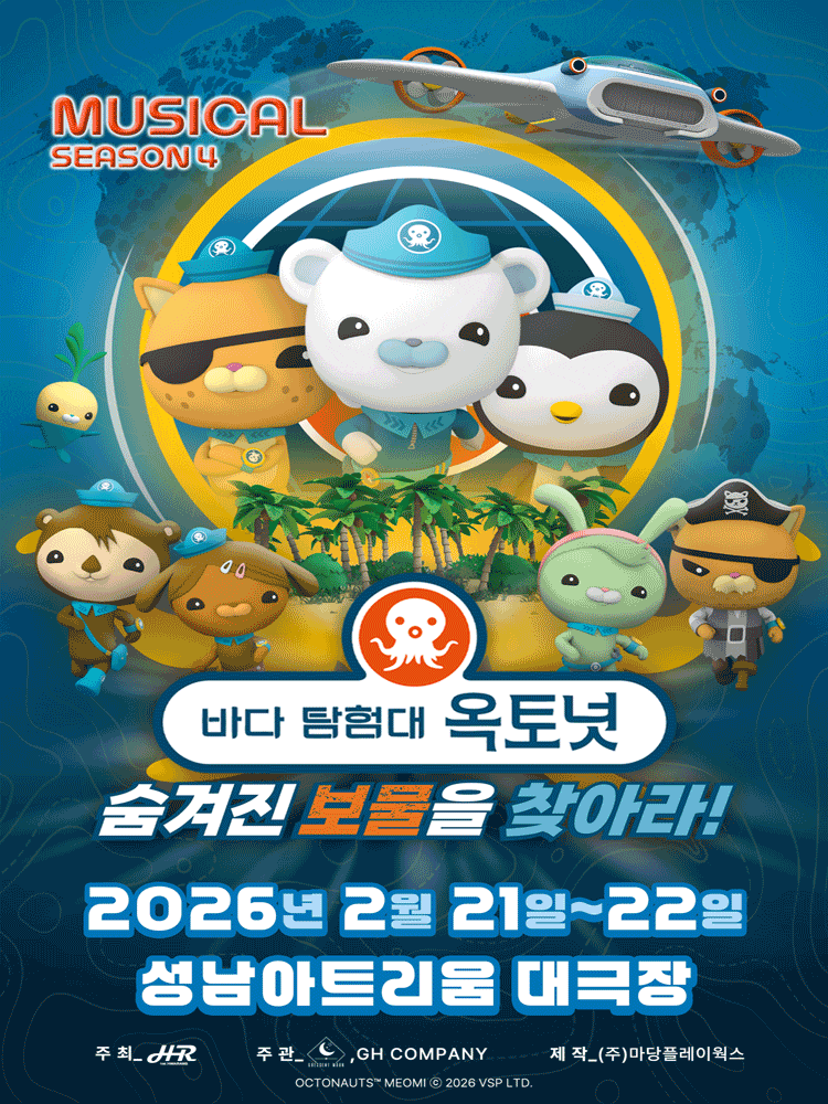 [성남] 바다탐험대 옥토넛 시즌4: 숨겨진 보물을 찾아라!
