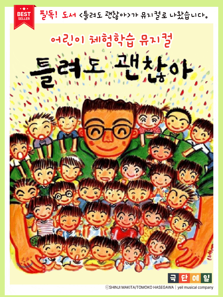 [대전 서구] 어린이 체험학습 뮤지컬 <틀려도 괜찮아>