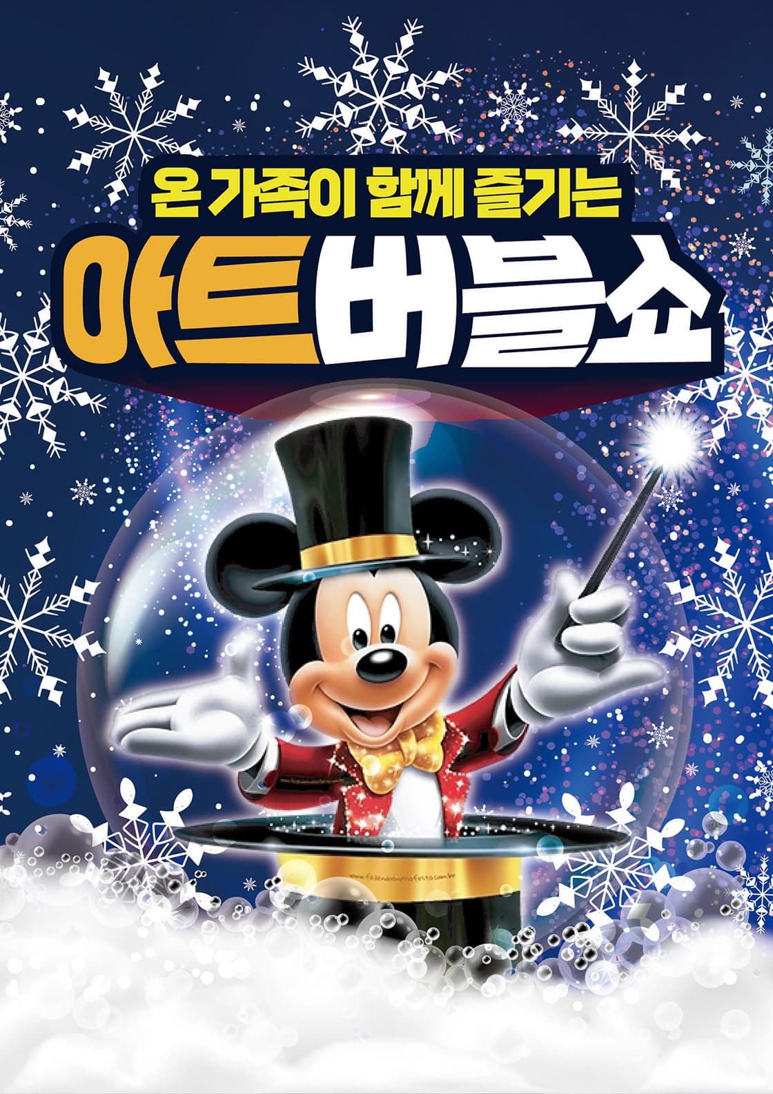 [목포] 아트버블쇼: 눈꽃공연