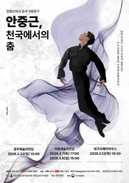 [광주] 안중근, 천국에서의 춤