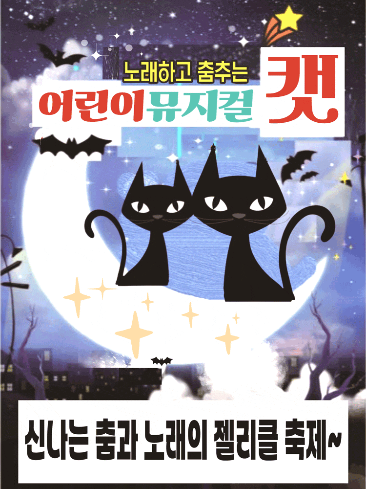 [대구] 어린이뮤지컬 캣