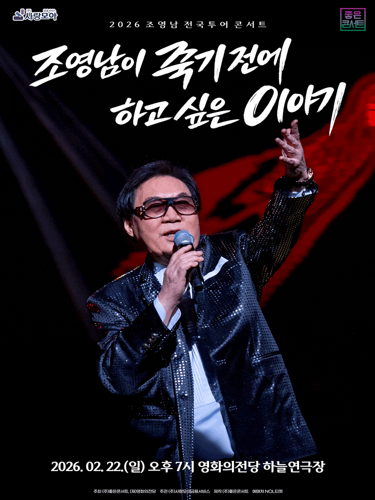 [부산] 조영남 전국투어 콘서트: 조영남이 죽기 전에 하고 싶은 이야기