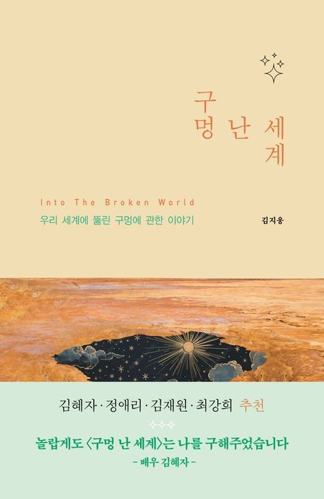 구멍 난 세계  : 우리 세계에 뚫린 구멍에  관한 이야기
