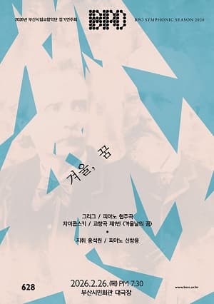 [부산] 제628회 부산시립교향악단 정기연주회