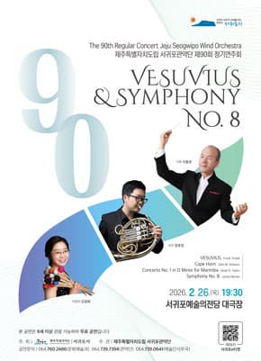 제주특별자치도립 서귀포관악단 제90회 정기연주회