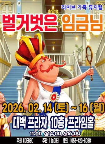 [대구] 벌거벗은 임금님