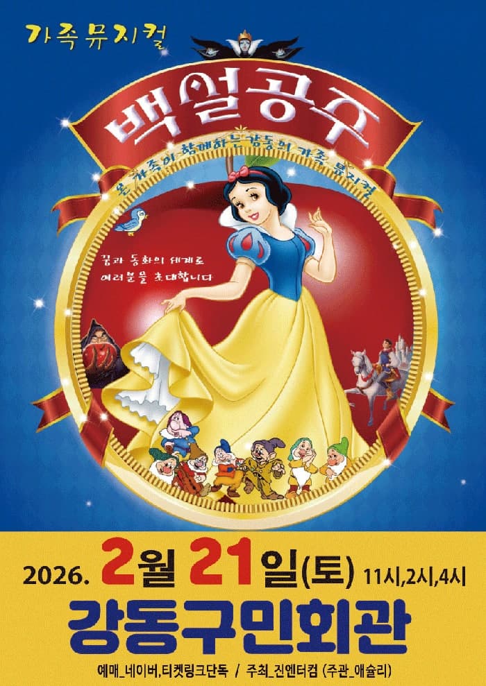 [뮤지컬][서울 강동] 백설공주