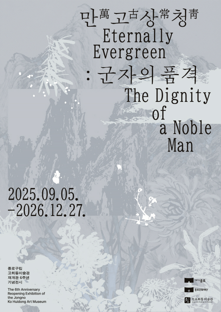 고희동미술관 재개관 6주년기념전시  「만고상청萬古常靑: 군자의 품격」