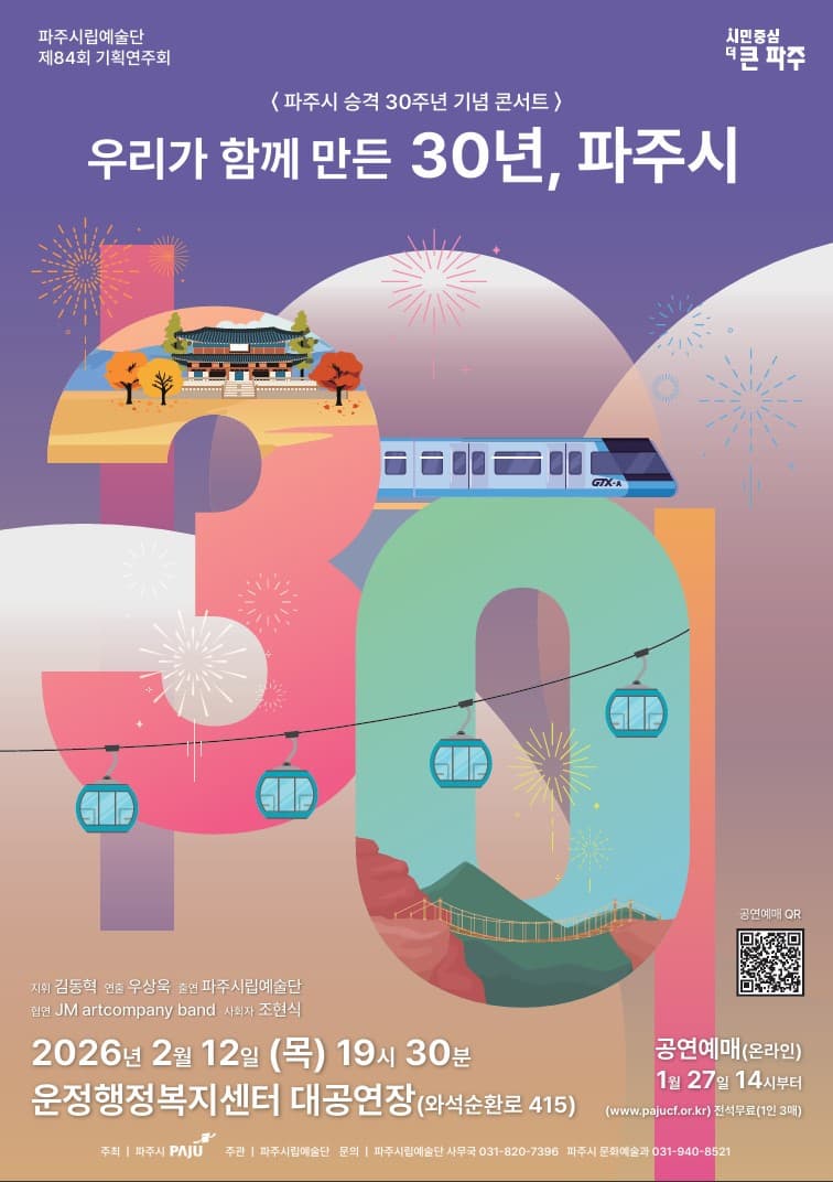 [콘서트][파주] 파주시 승격 30주년 기념 콘서트: 우리가 함께 만든 30년, 파주시