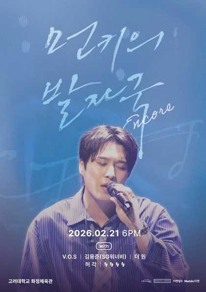 먼데이 키즈 20주년 기념 콘서트: 먼키의 발자국 (앵콜)