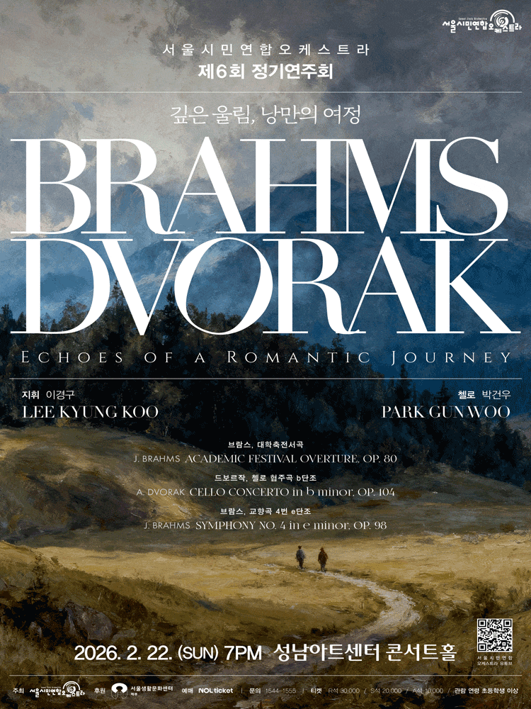 [성남] 제6회 서울시민연합오케스트라 정기연주회