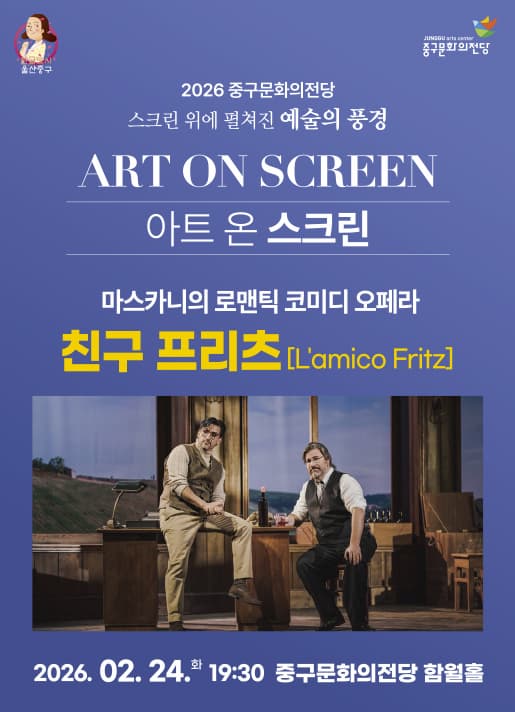 [울산] 아트 온 스크린, 친구 프리츠 (영상화)