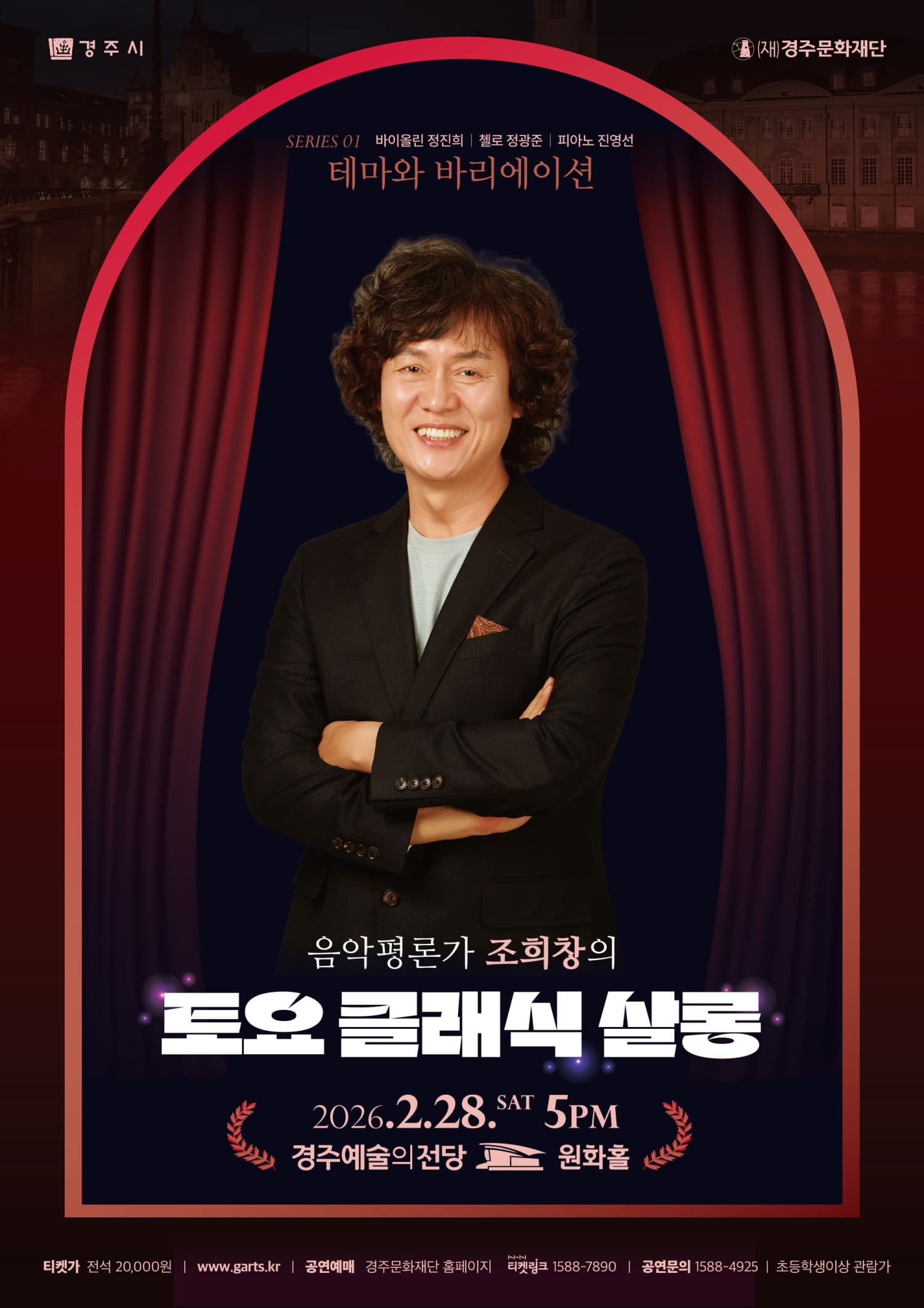 [경주] 조희창의 토요 클래식 살롱 Ⅰ: 테마와 바리에이션