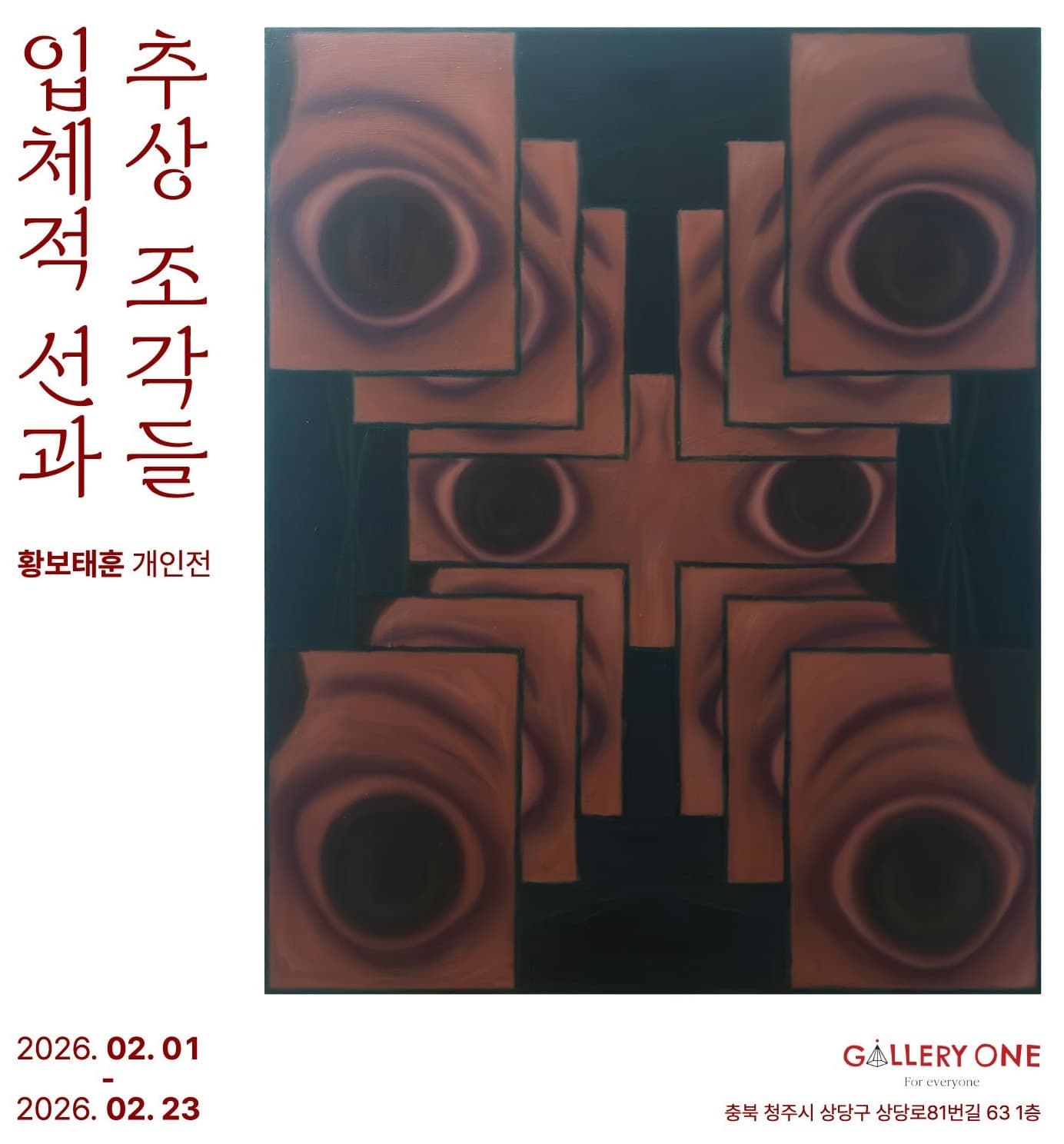 [청주 갤러리 원] B관 황보태훈 개인전 '입체적 선과 추상 조각들'