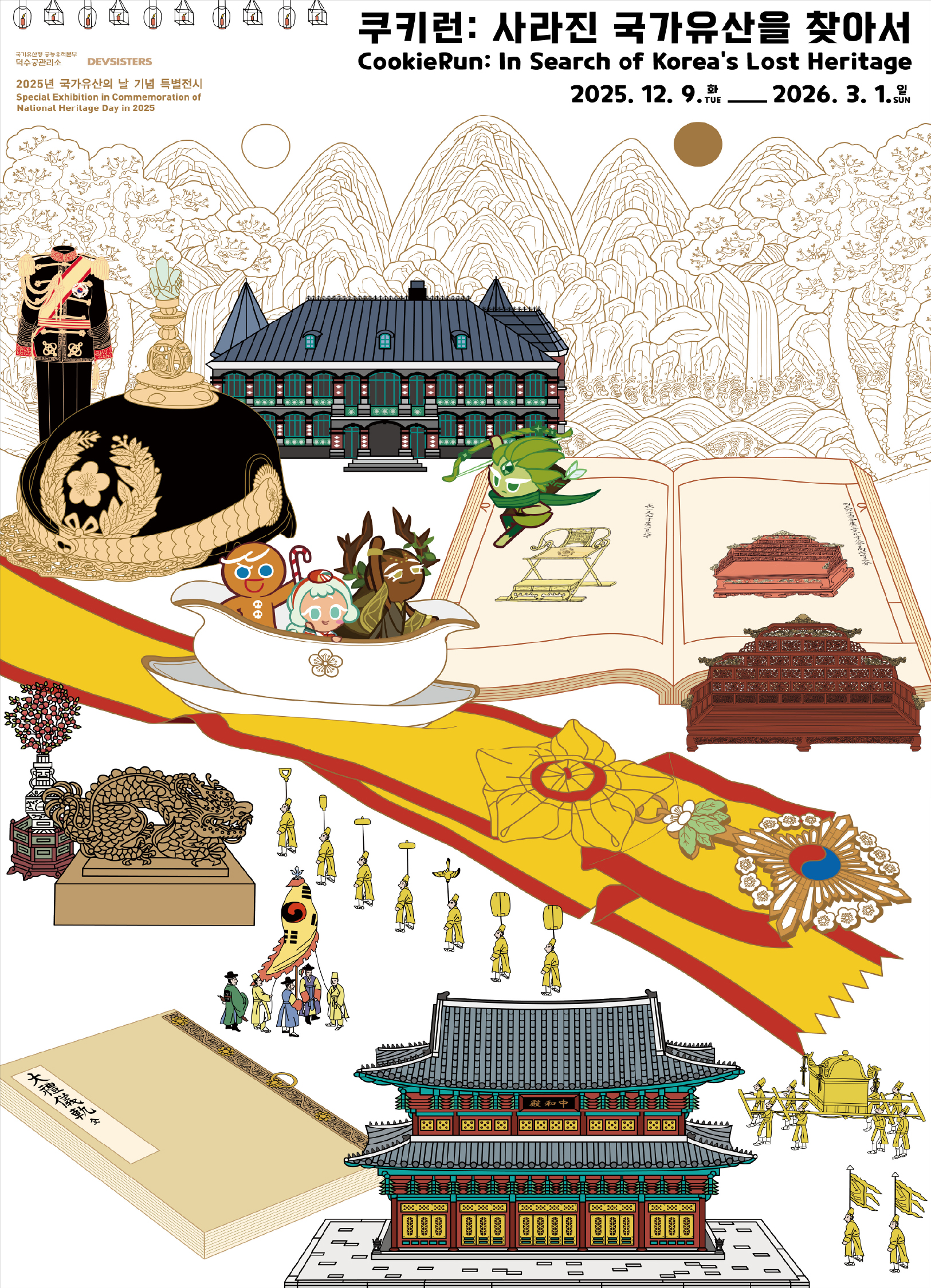 [덕수궁] 쿠키런: 사라진 국가유산을 찾아서