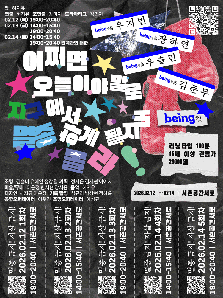 [연극]어쩌면 오늘이야말로 지구에서 멸종하게 될지도 몰라!