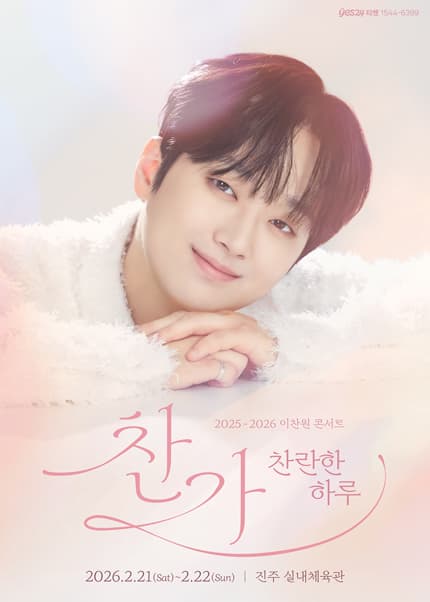 [진주] 이찬원 콘서트, 찬가: 찬란한 하루