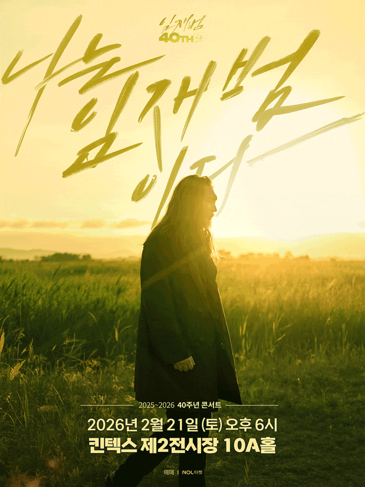 [콘서트][고양] 임재범 40주년 콘서트: 나는 임재범이다
