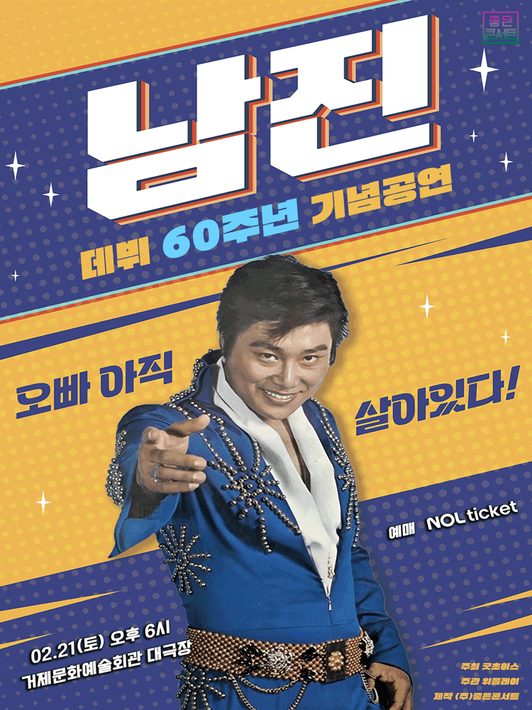 [콘서트][거제] 데뷔 60주년 기념공연, 남진 전국투어 콘서트