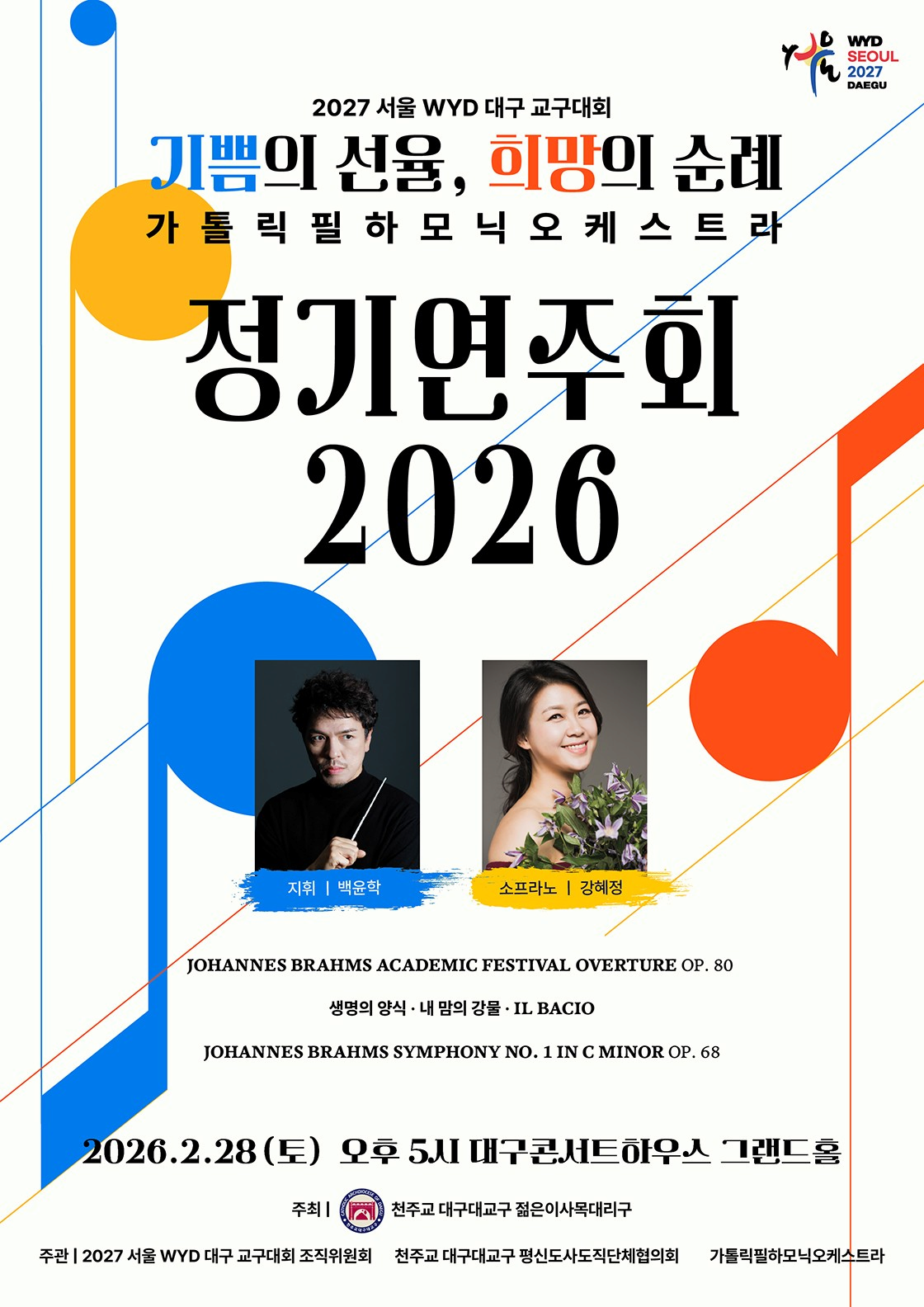 [대구] 가톨릭필하모닉오케스트라 정기연주회: 기쁨의 선율, 희망의 순례