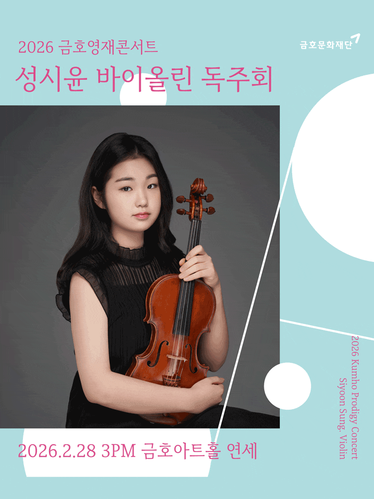 금호영재콘서트, 성시윤 바이올린 독주회