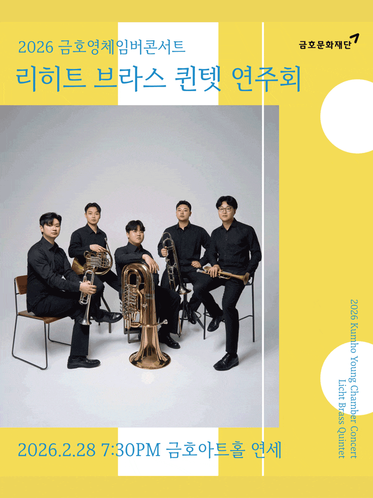금호영체임버콘서트, 리히트 브라스 퀸텟 연주회