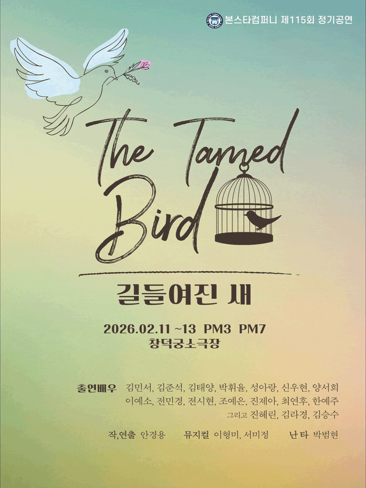 [연극]제115회 본스타컴퍼니 정기공연, 길들여진 새