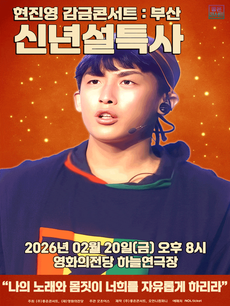 [부산] 현진영 감금콘서트: 신년설특사