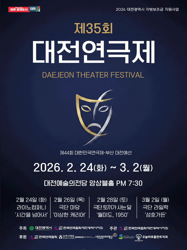 제35회 대전연극제: 시간을 넘어서