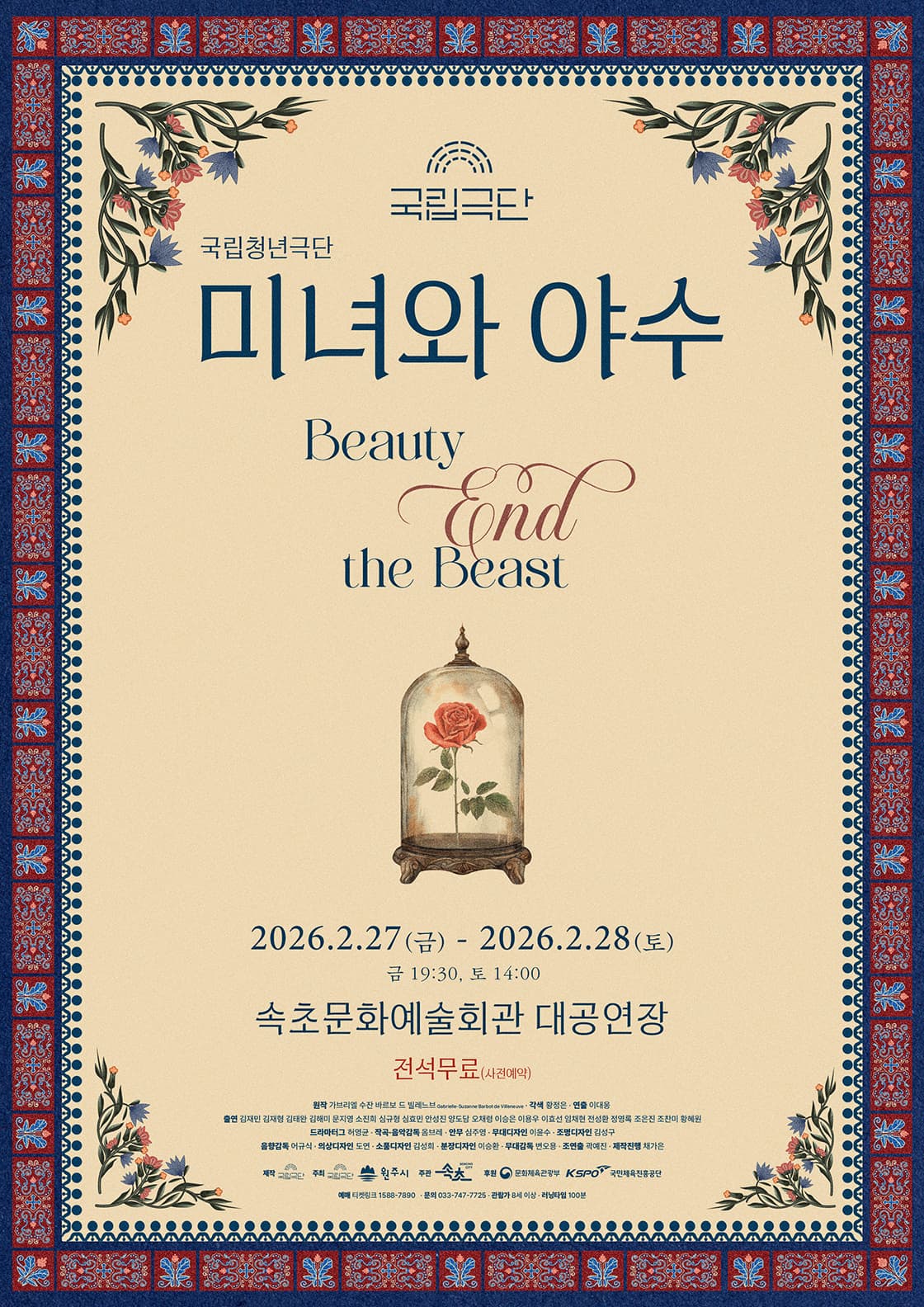 [속초] 국립청년극단, 미녀와 야수 (Beauty End the Beast)