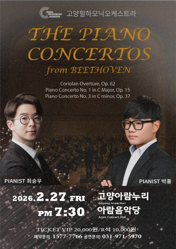 [고양] 사단법인 고양필하모닉오케스트라: The Concertos from Beethoven