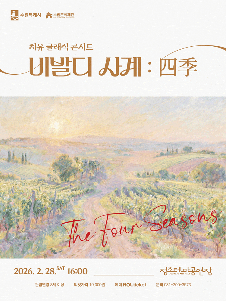 [수원] 치유 클래식 콘서트, 비발디 사계: 四季