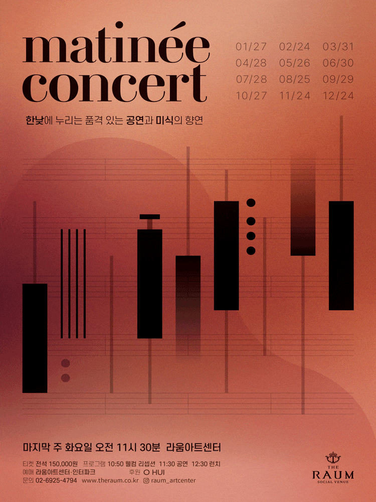 라움 마티네 콘서트