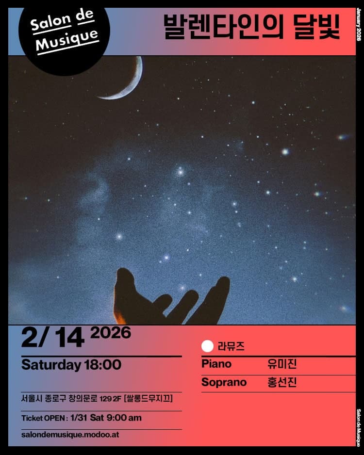 [음악]쌀롱드무지끄, 발렌타인의 달빛