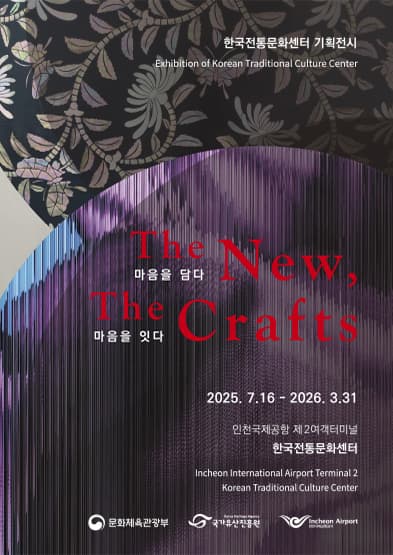 The New, The Crafts: 마음을 담다, 마음을 잇다