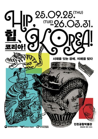 HIP, KOREA! - 시대를 잇는 공예, 미래를 빚다