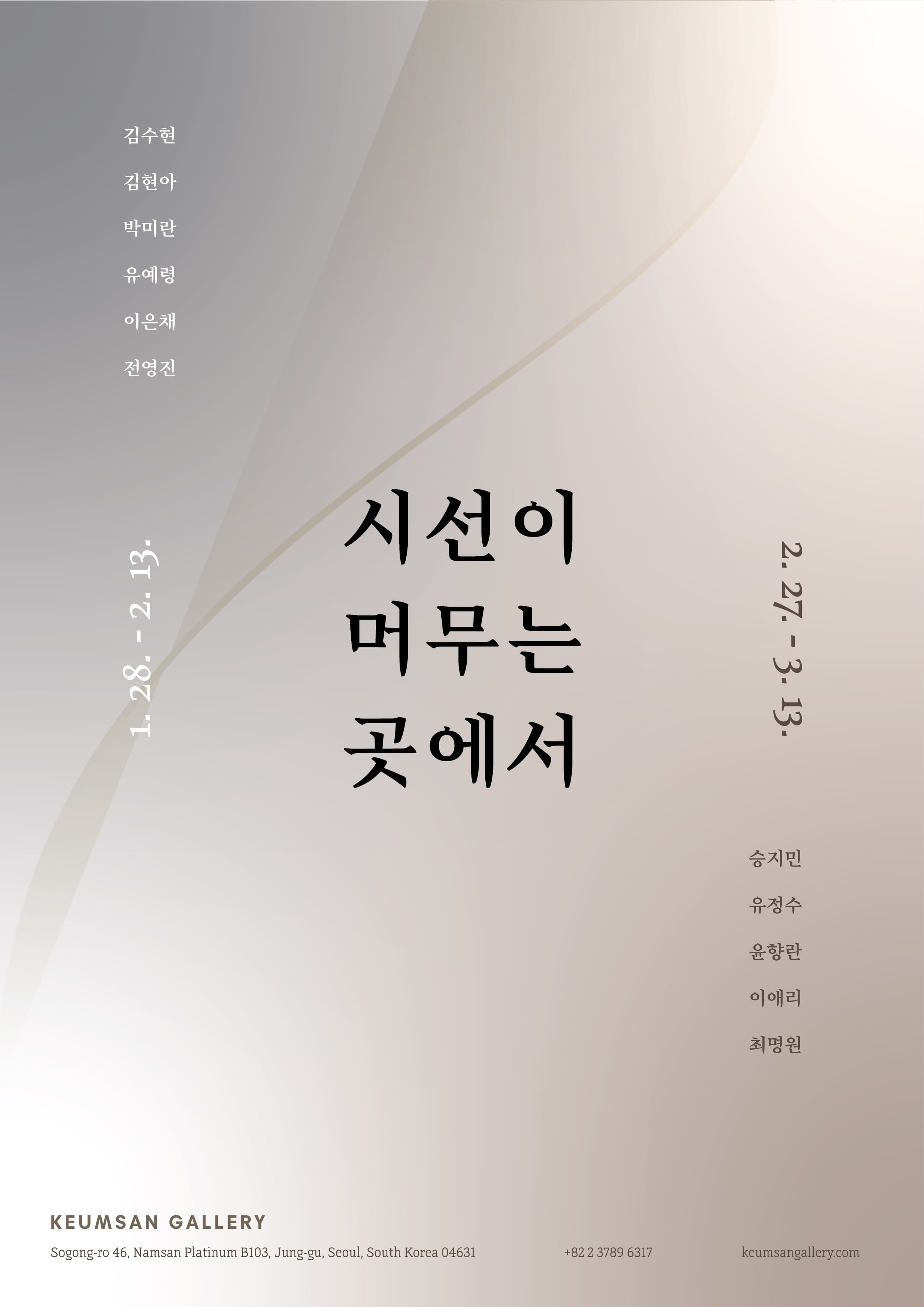 [전시]시선이 머무는 곳에서 Part 1