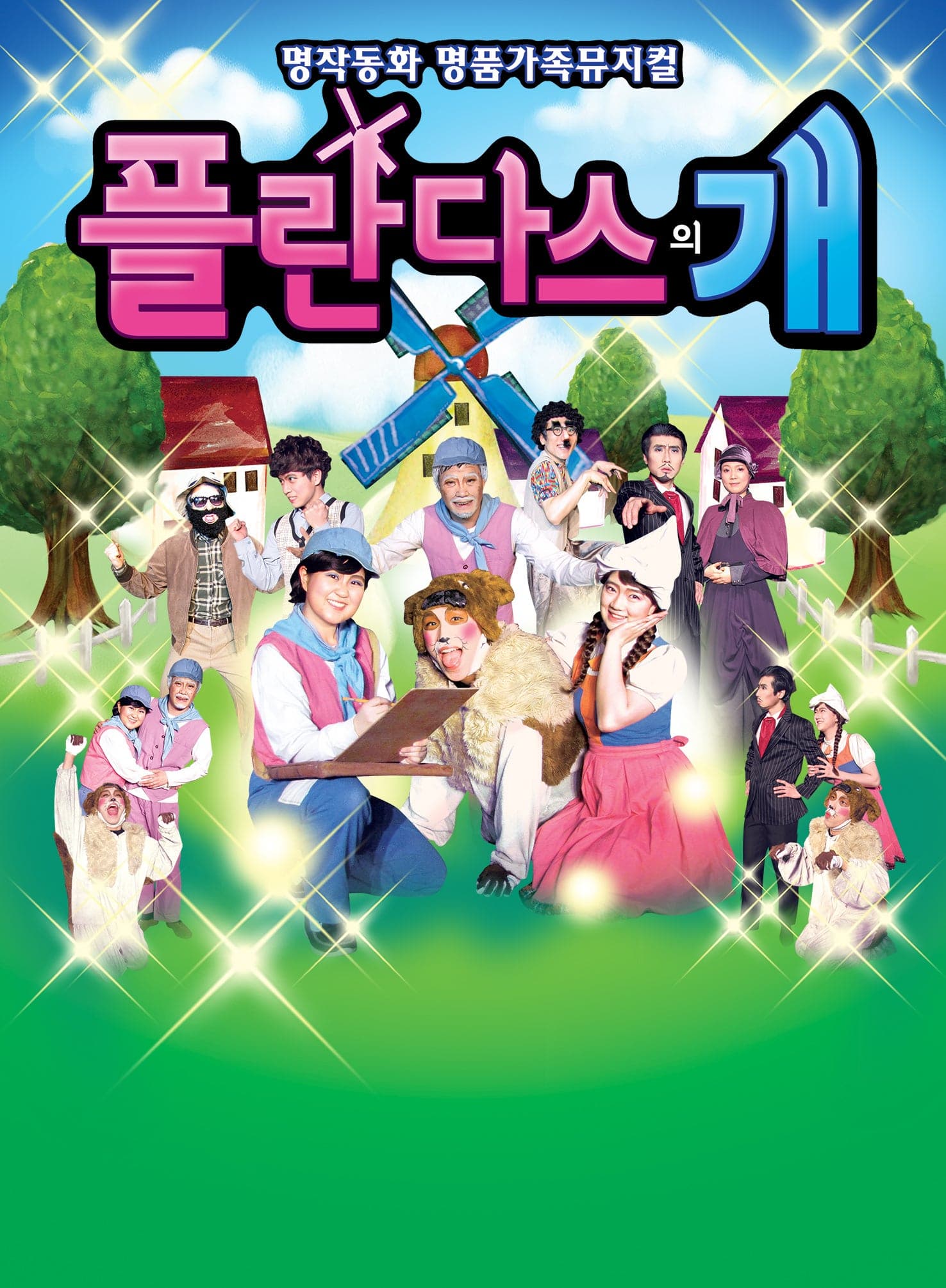 [서울 금천] 플란다스의 개