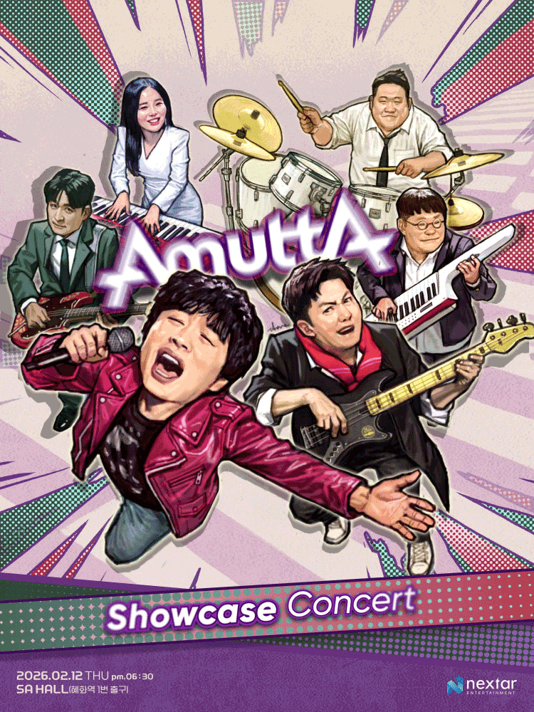 [음악][대학로] 아묻따밴드 쇼케이스 콘서트