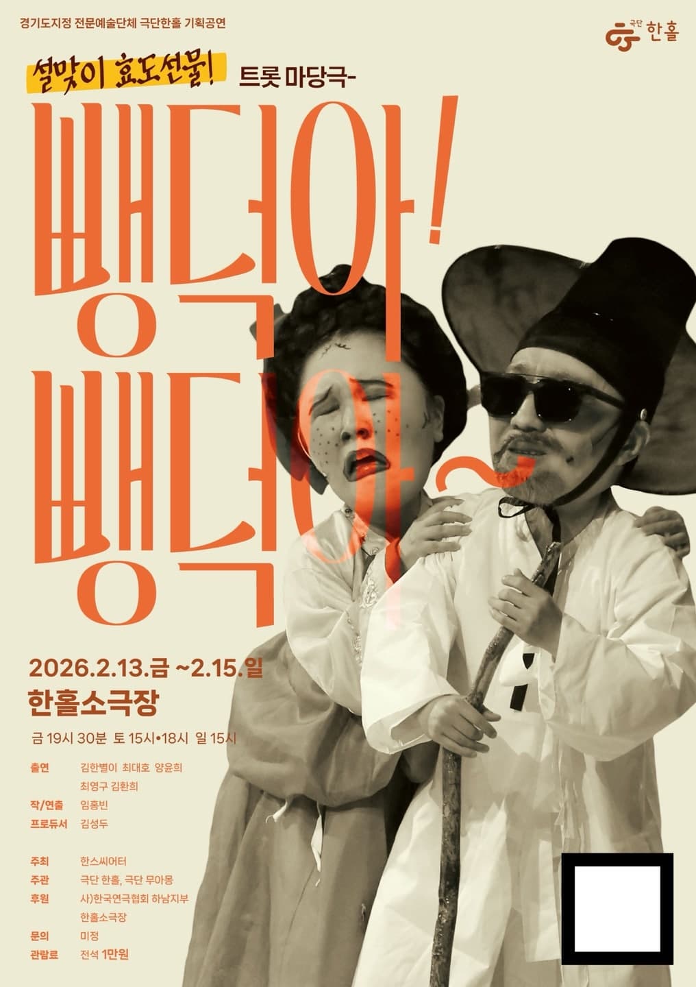 [연극][하남] 뺑덕아 뺑덕아