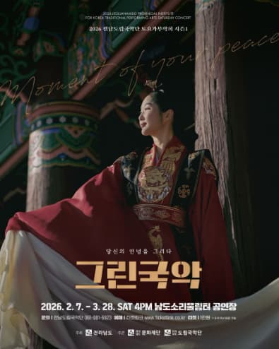 [국악]제944회 전남도립국악단 토요가무악희 시즌1, 그린국악: 지나온 겨울에 답하다