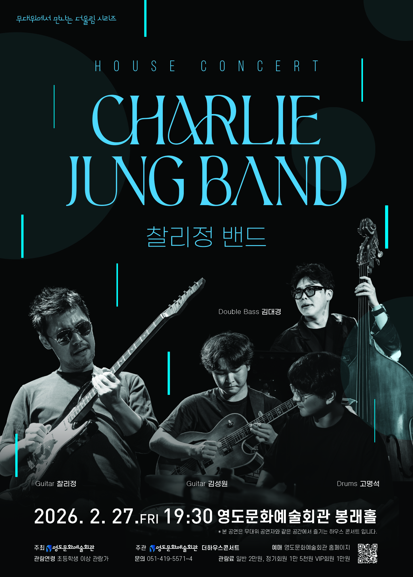 더울림 영도 시리즈, 하우스 콘서트 찰리정 밴드