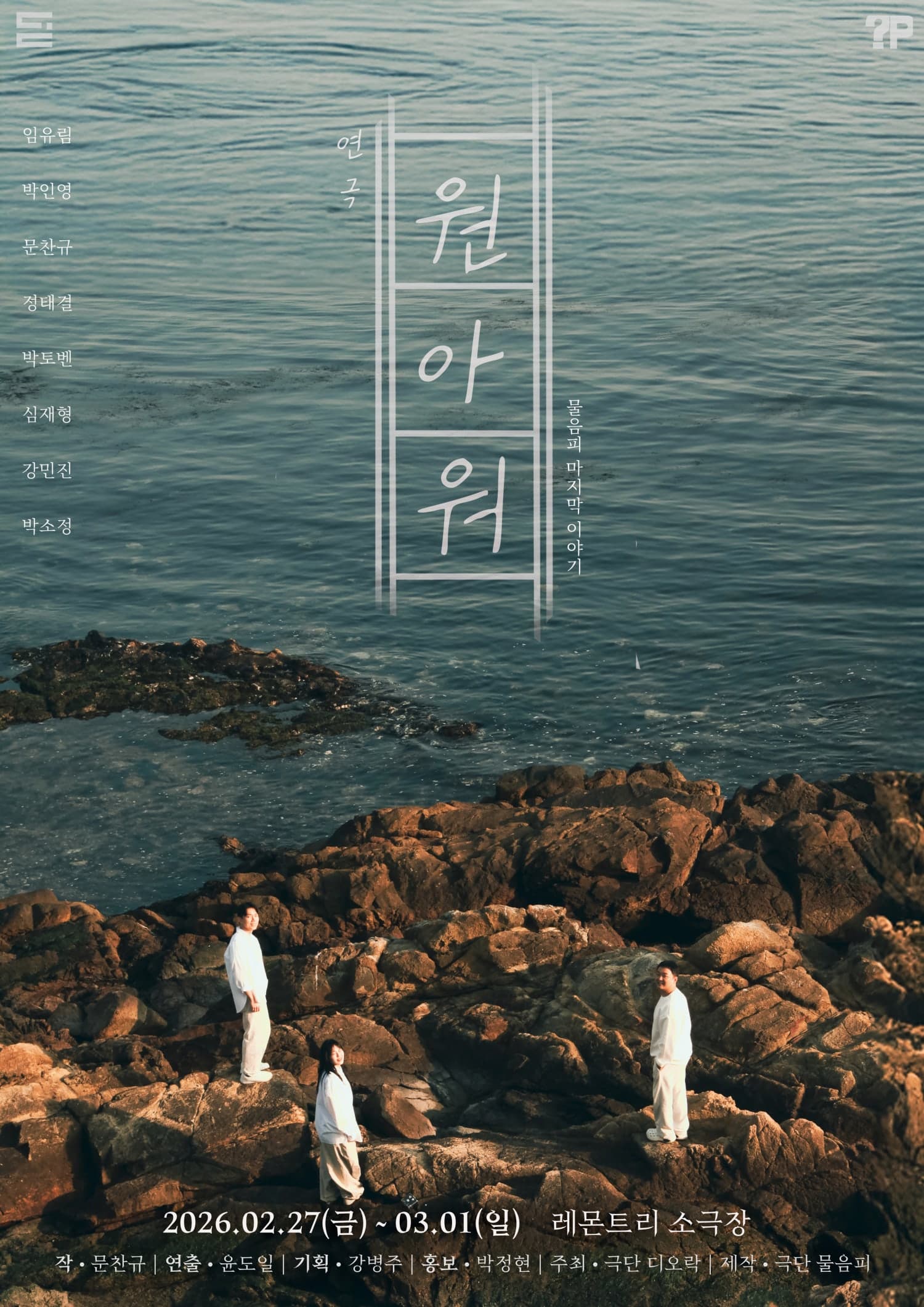 [부산] 연극 원아워