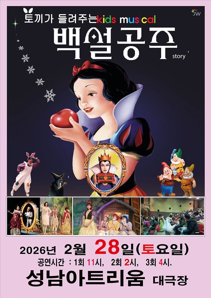 [성남] 백설공주