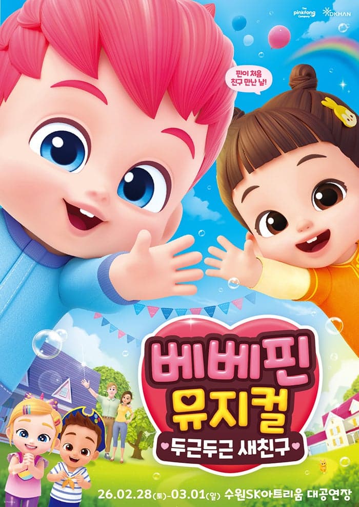 [수원] 베베핀, 두근두근 새친구