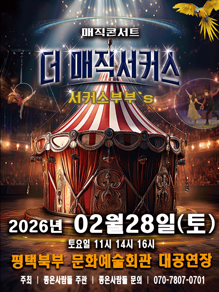 [평택] 더: 매직서커스