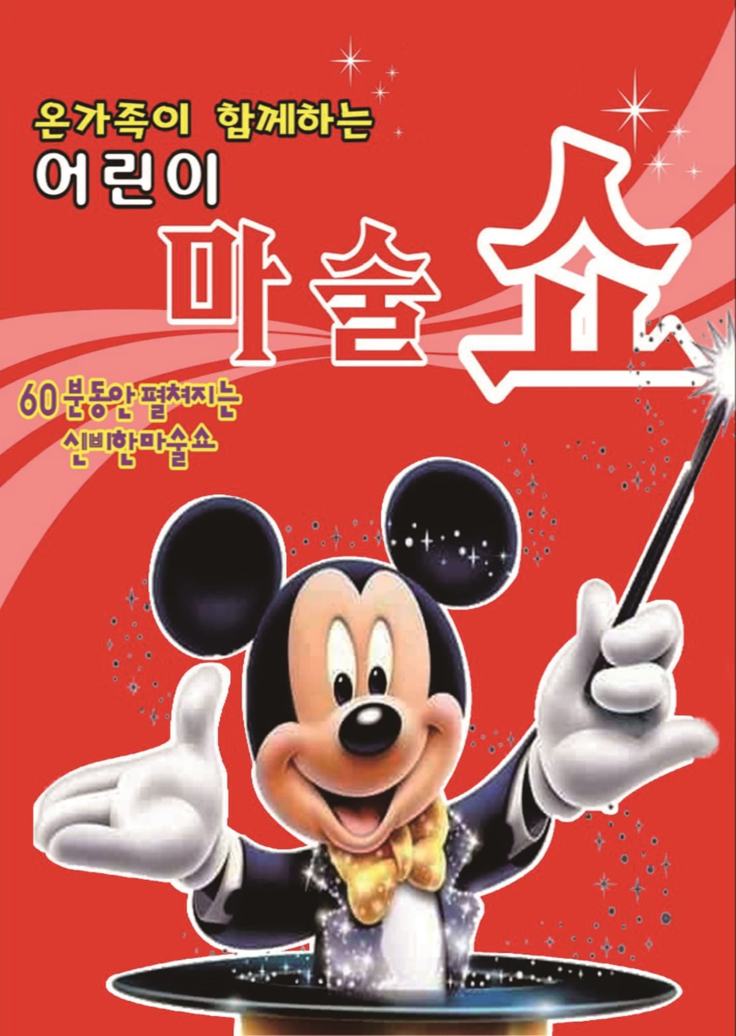 [평택] 판타스틱 마술쇼