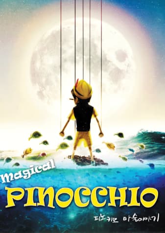 [목포] 매직컬 피노키오 : 마술이야기
